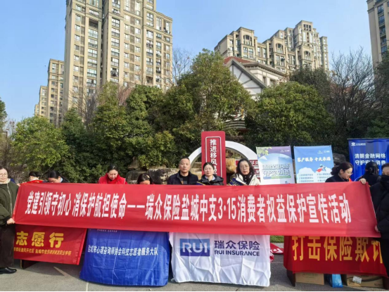 瑞众保险盐城中支党支部“党建引领守初心 消保护航担使命”党日活动
