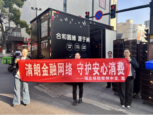 江苏分公司常州中支党支部消保宣教活动 多点发力筑牢群众金融防线